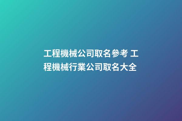 工程機械公司取名參考 工程機械行業公司取名大全